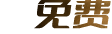 免费数据