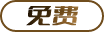 免费数据