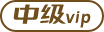中级数据